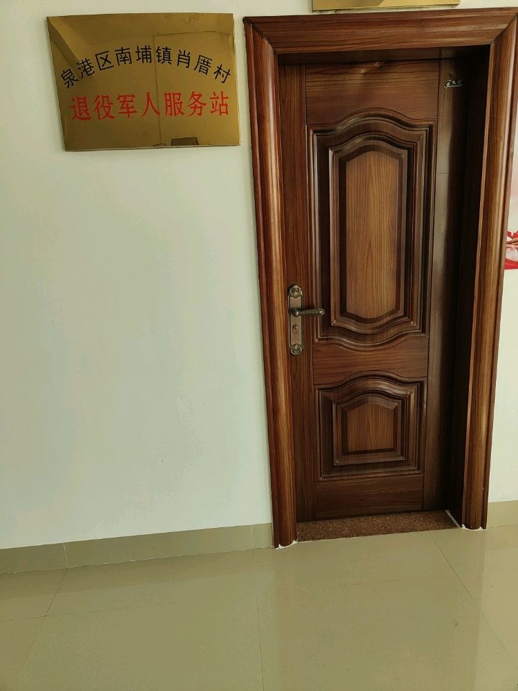 肖厝村退役军人服务站