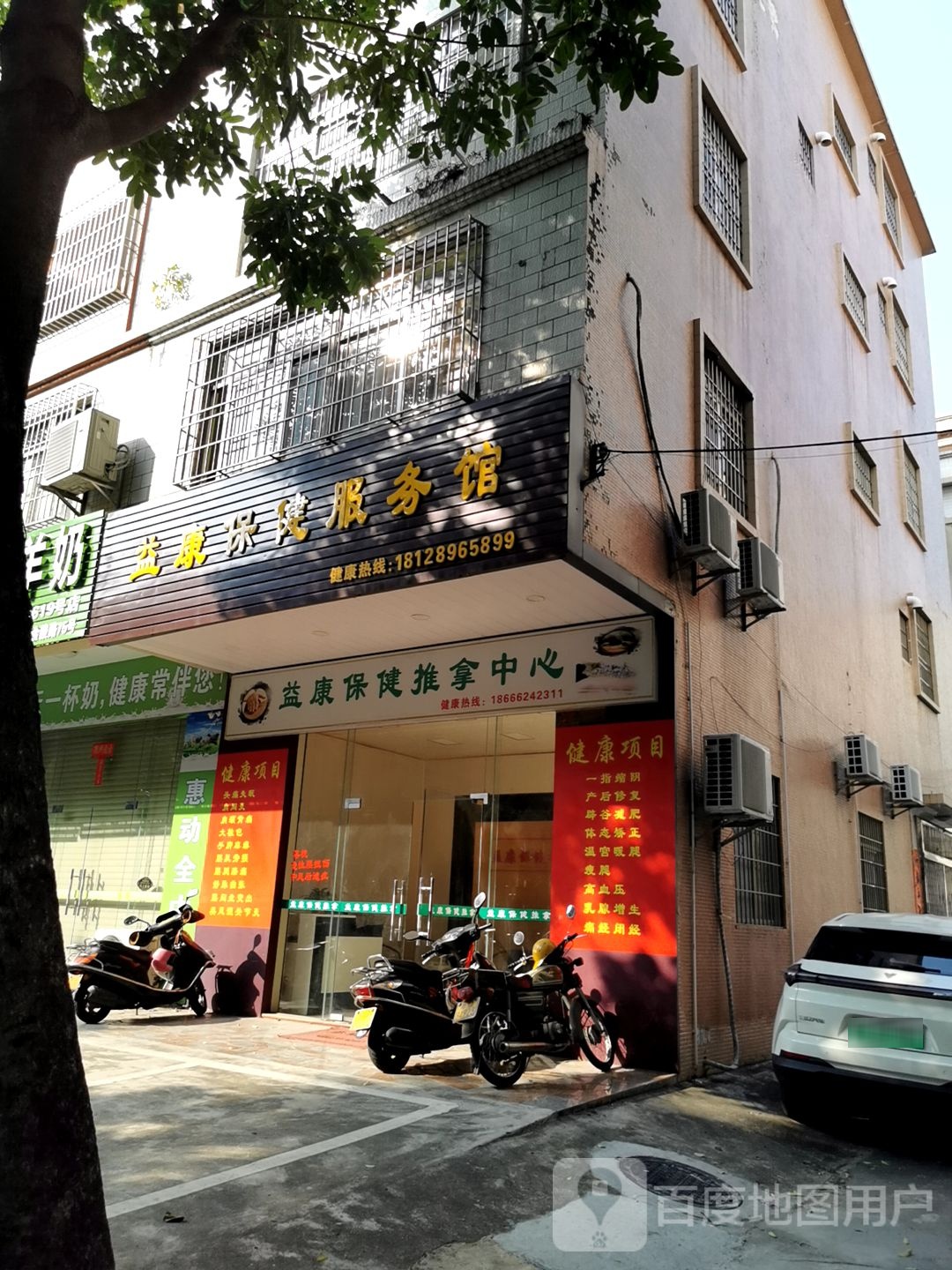 益康保健推拿中心