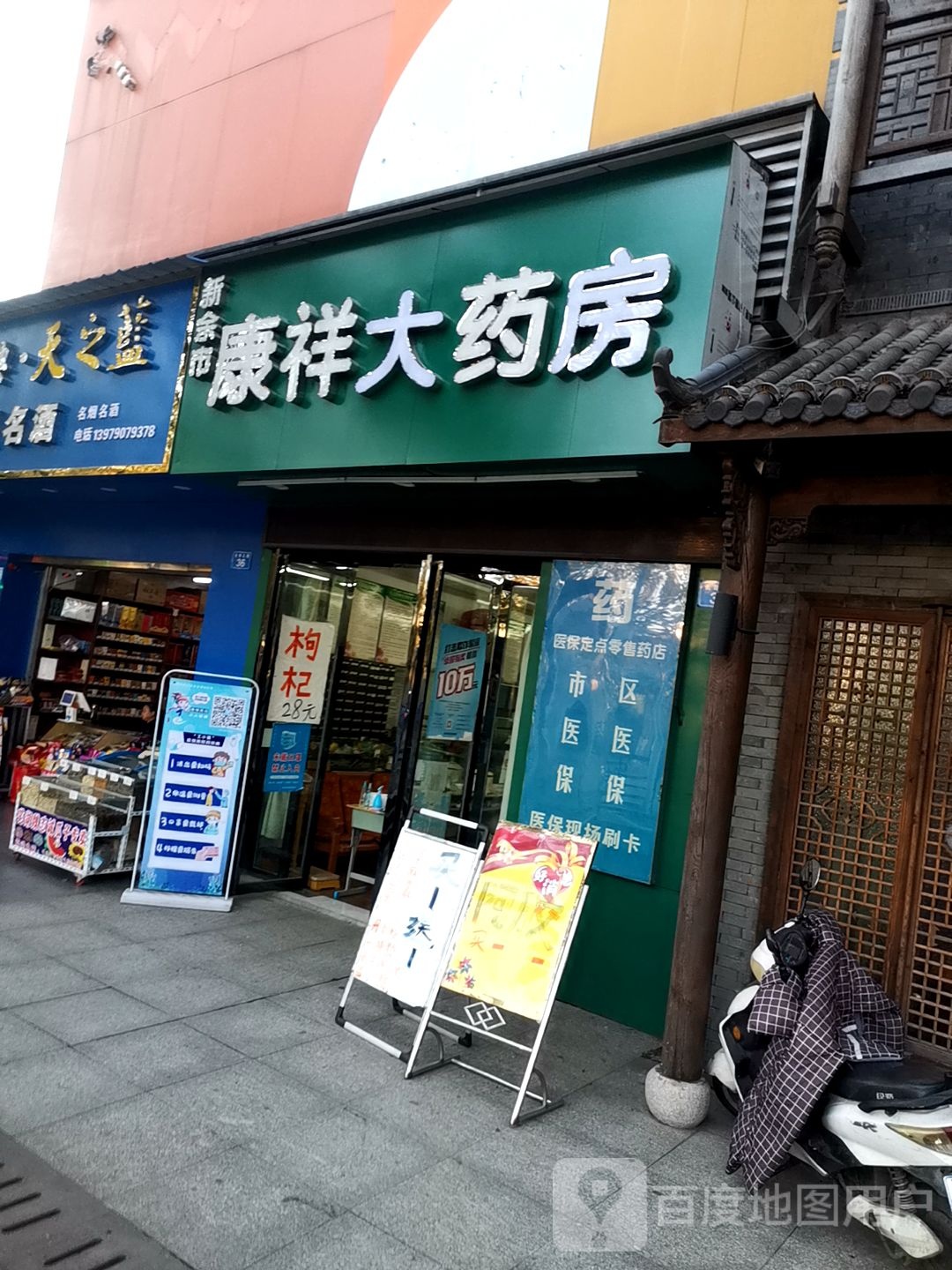 新余士康祥大药房(城北广场店)