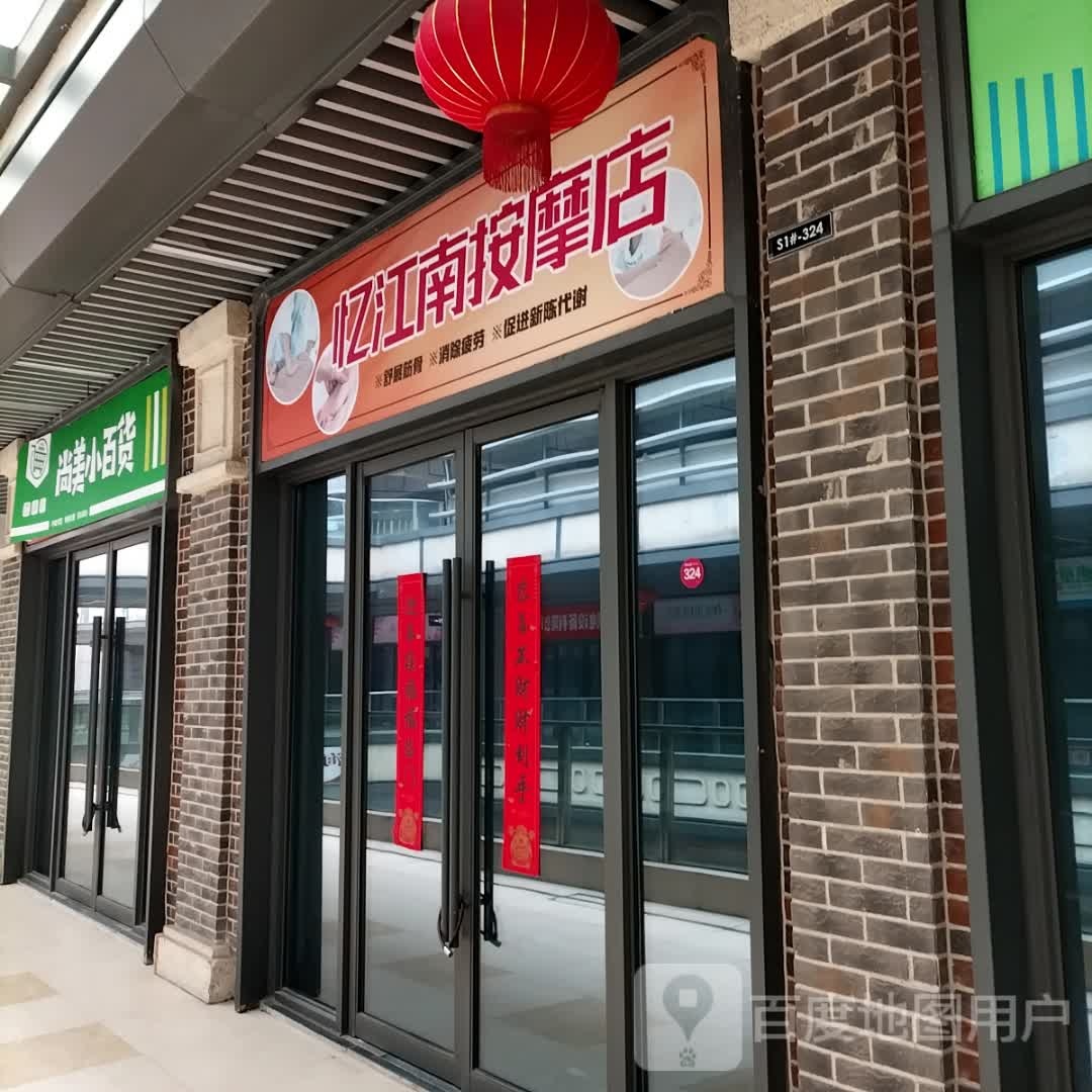 忆江南按摩店店(淮北吾悦广场店)