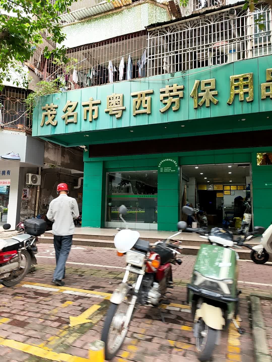 茂名市粤西劳保用品有限公司