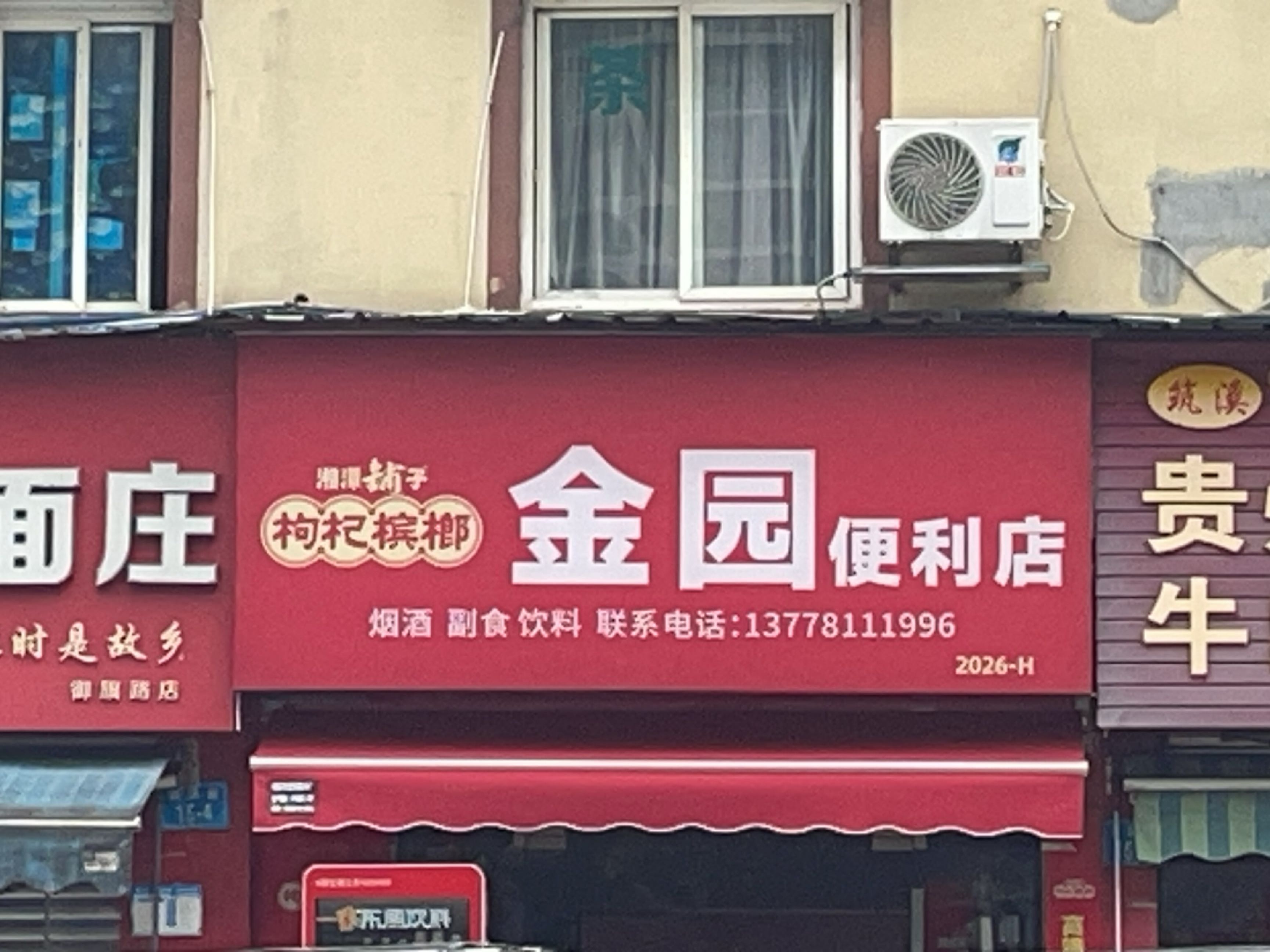 金园便利店(御旗路店)