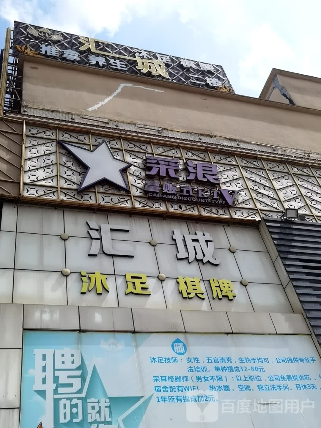 惠沐足