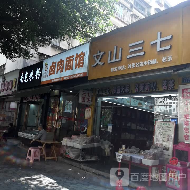 南充米粉(德水中路店)