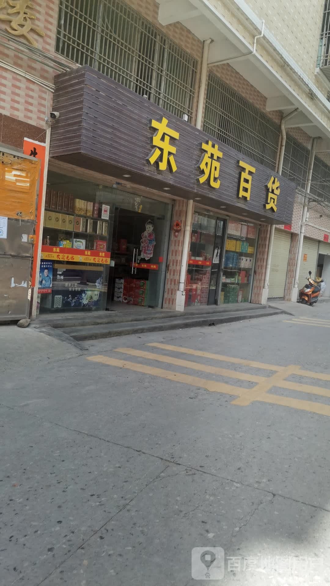 东苑百货
