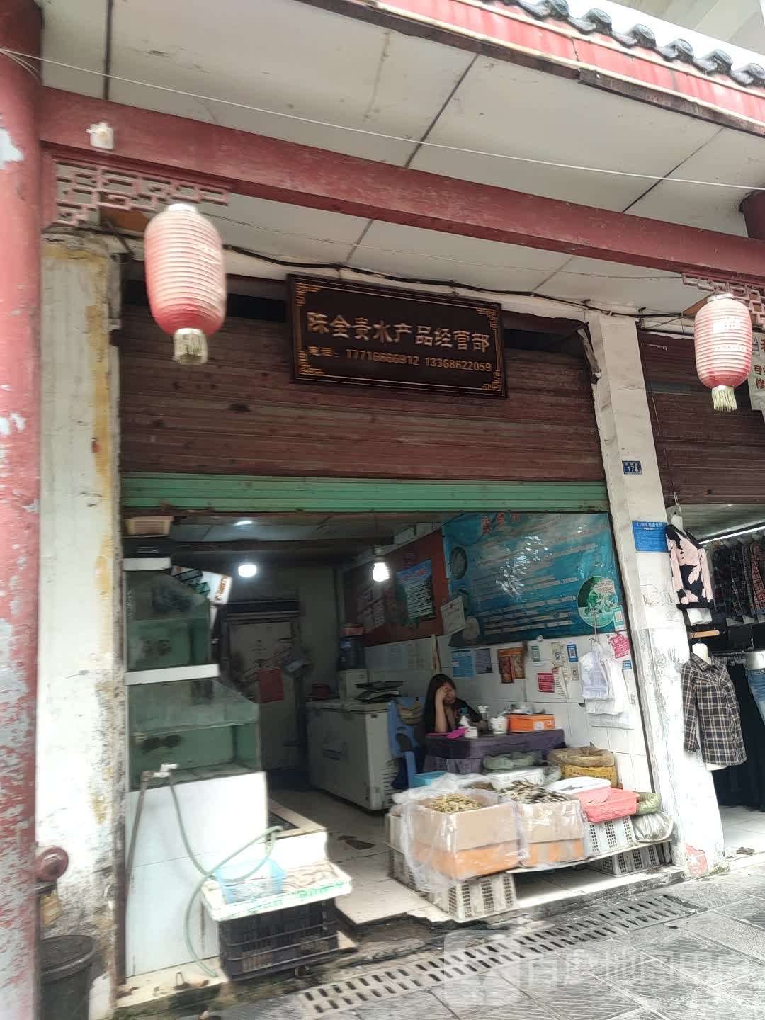 陈金贵水产品经营部