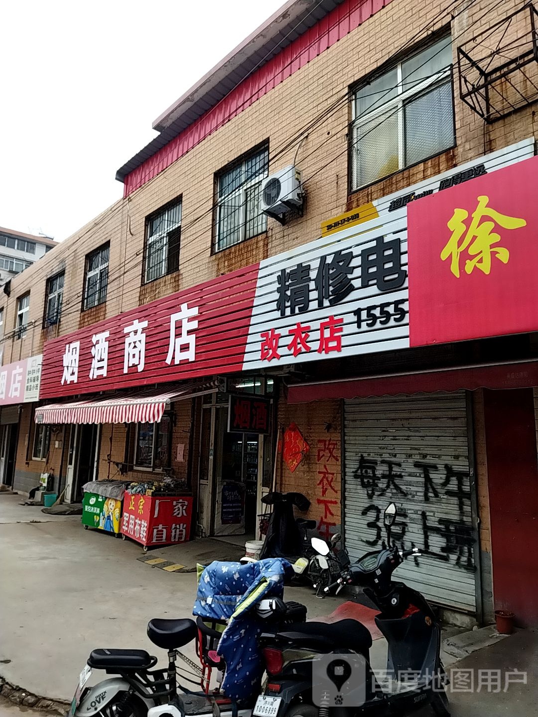 烟酒商店