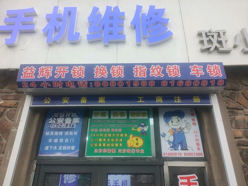 益辉开锁