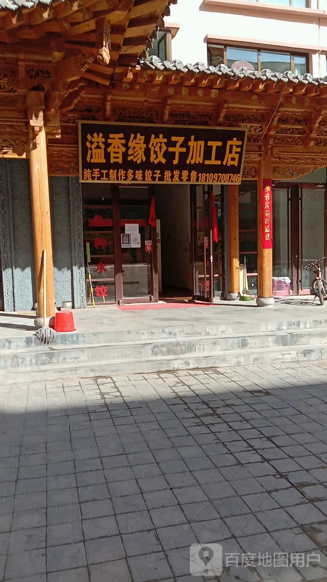 溢香缘饺子加工店