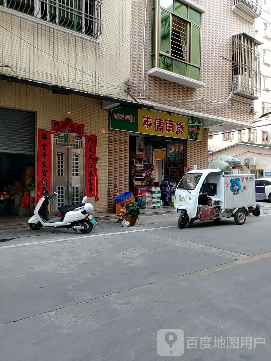 丰信百货
