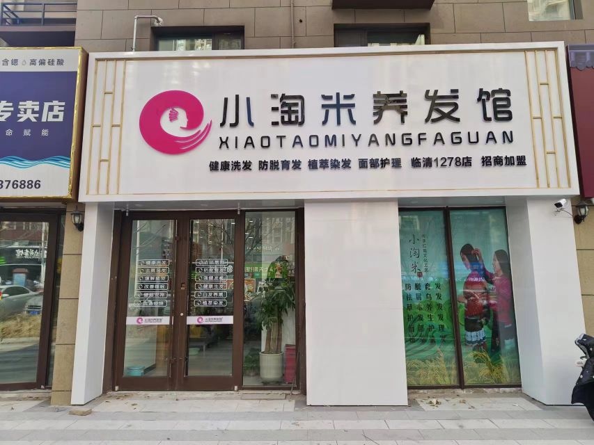 小淘米养发馆(碧桂园店)