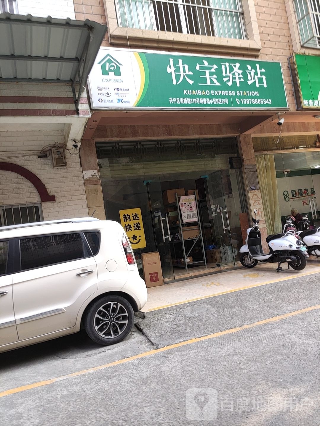 快宝驿站(兴东路店)