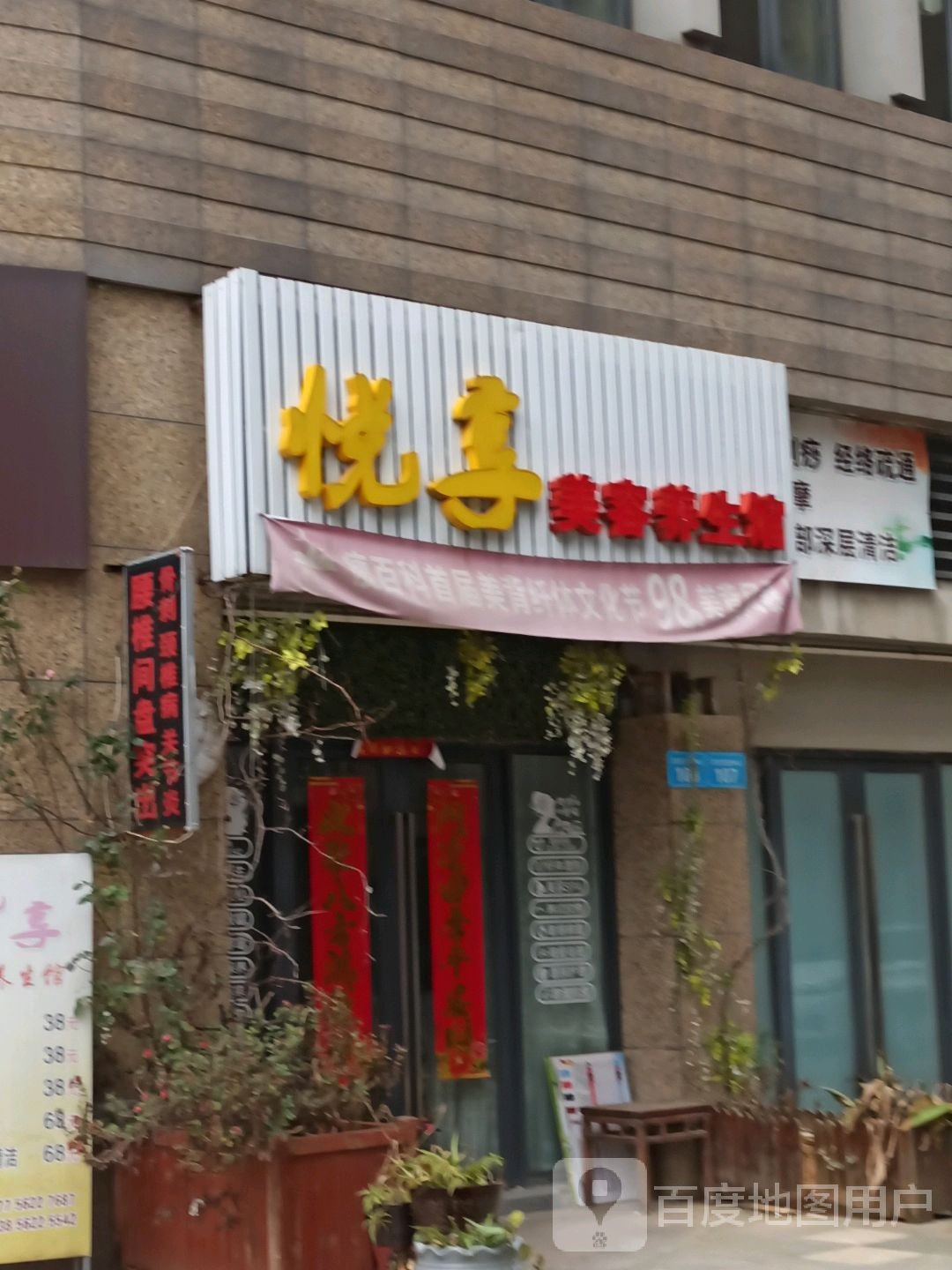 悦享美容养生堂馆(飞越大都汇店)