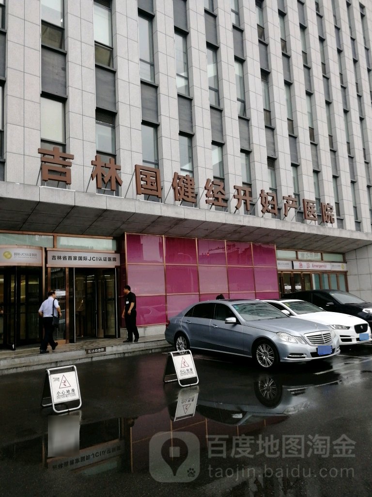 吉林国健经开妇产医院