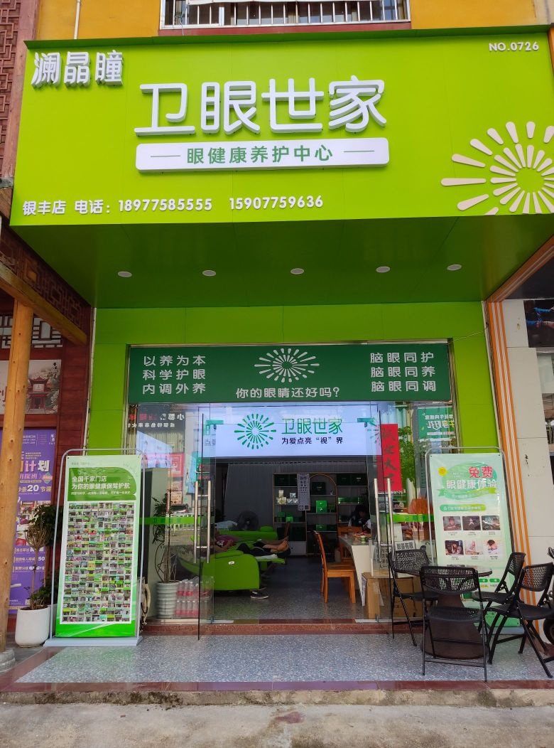澜晶瞳卫眼世家银丰店(金港路店)