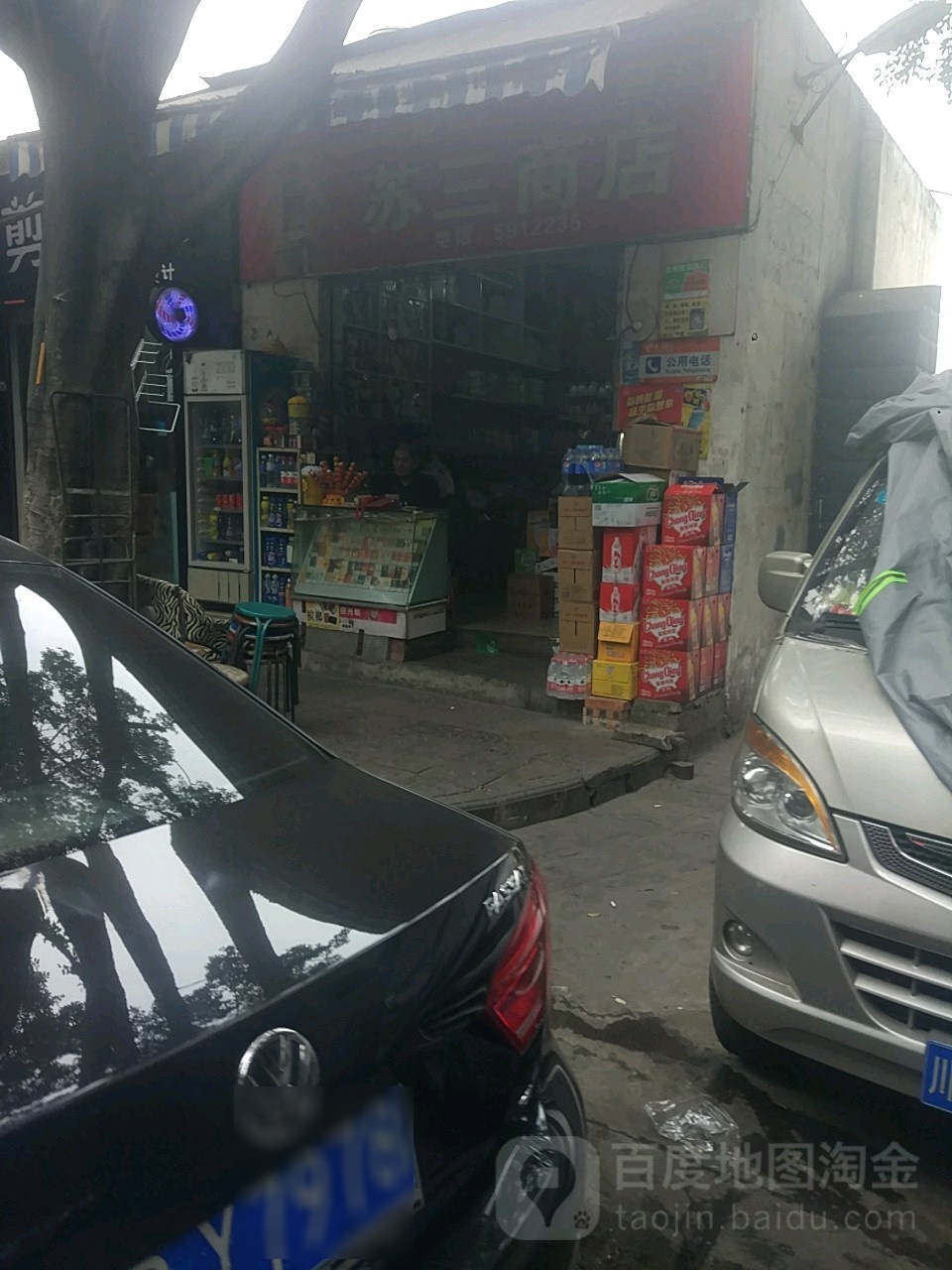 苏叁商店