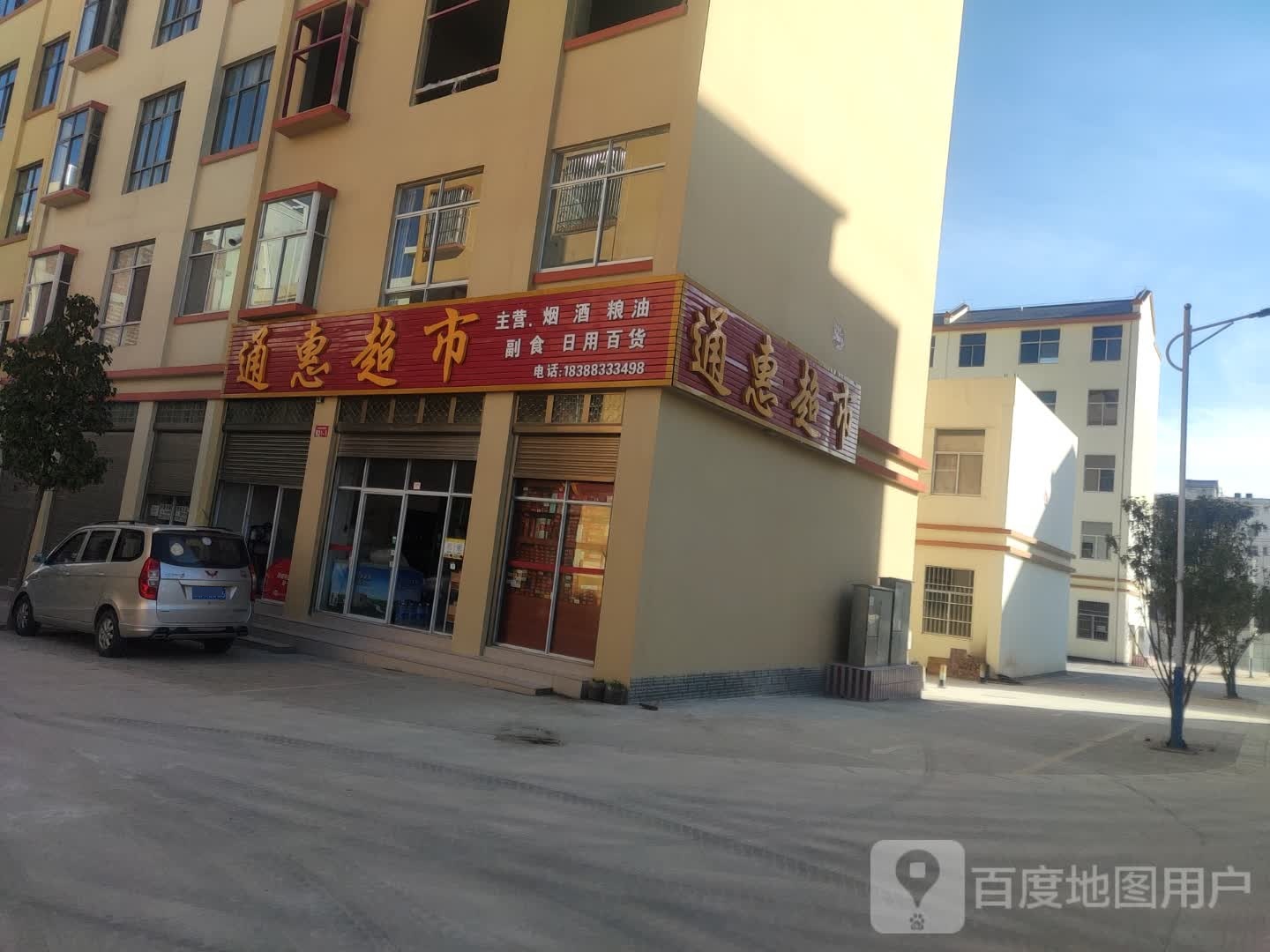 通惠超市(瑞和西路店)