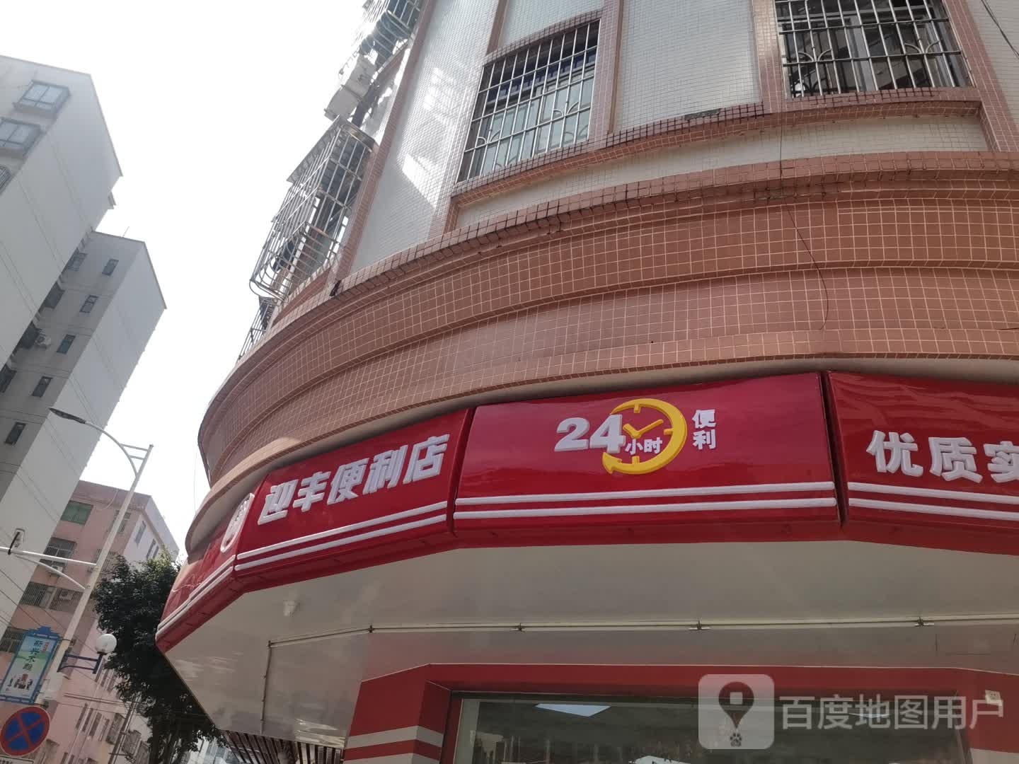 迎丰便利店(文德路店)