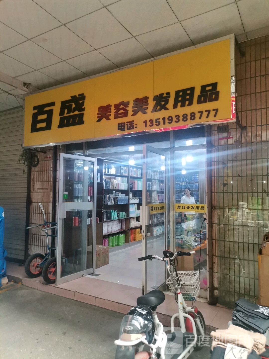 百盛美容美发用品店