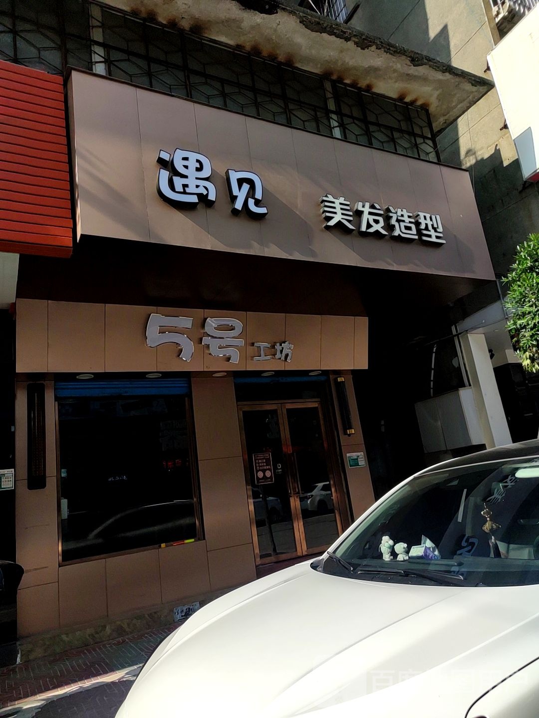 遇见美发造型