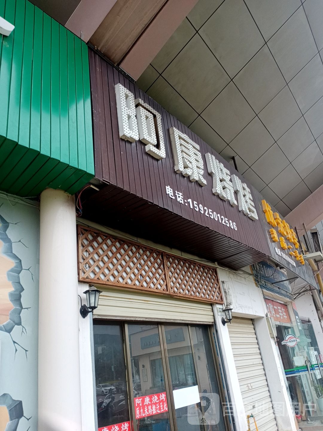 阿托烧烤