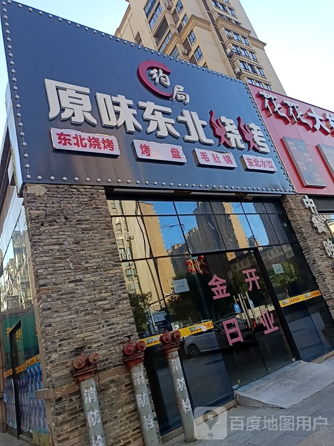 约局原味东北烧烤