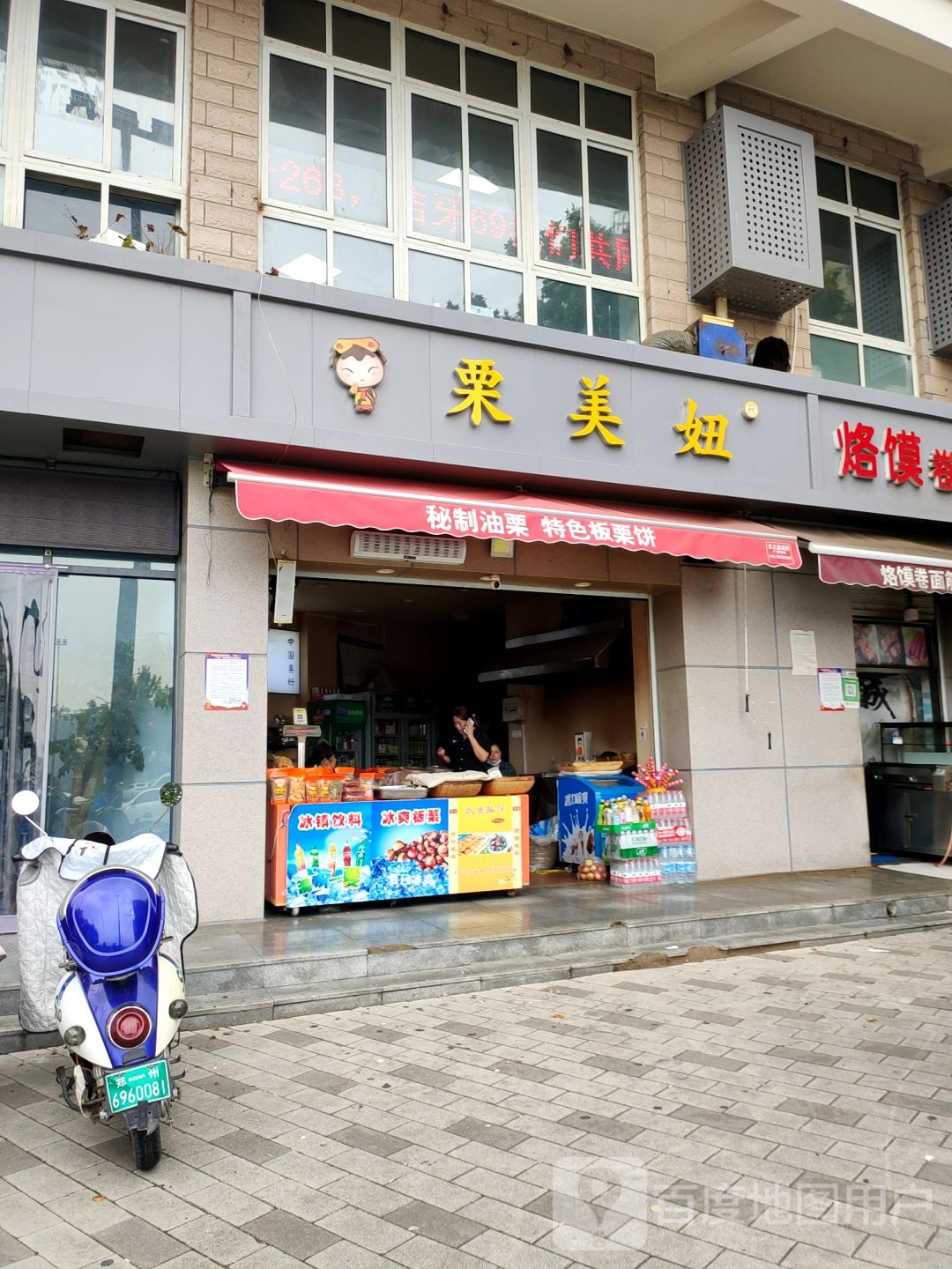 栗美妞(豫英街店)