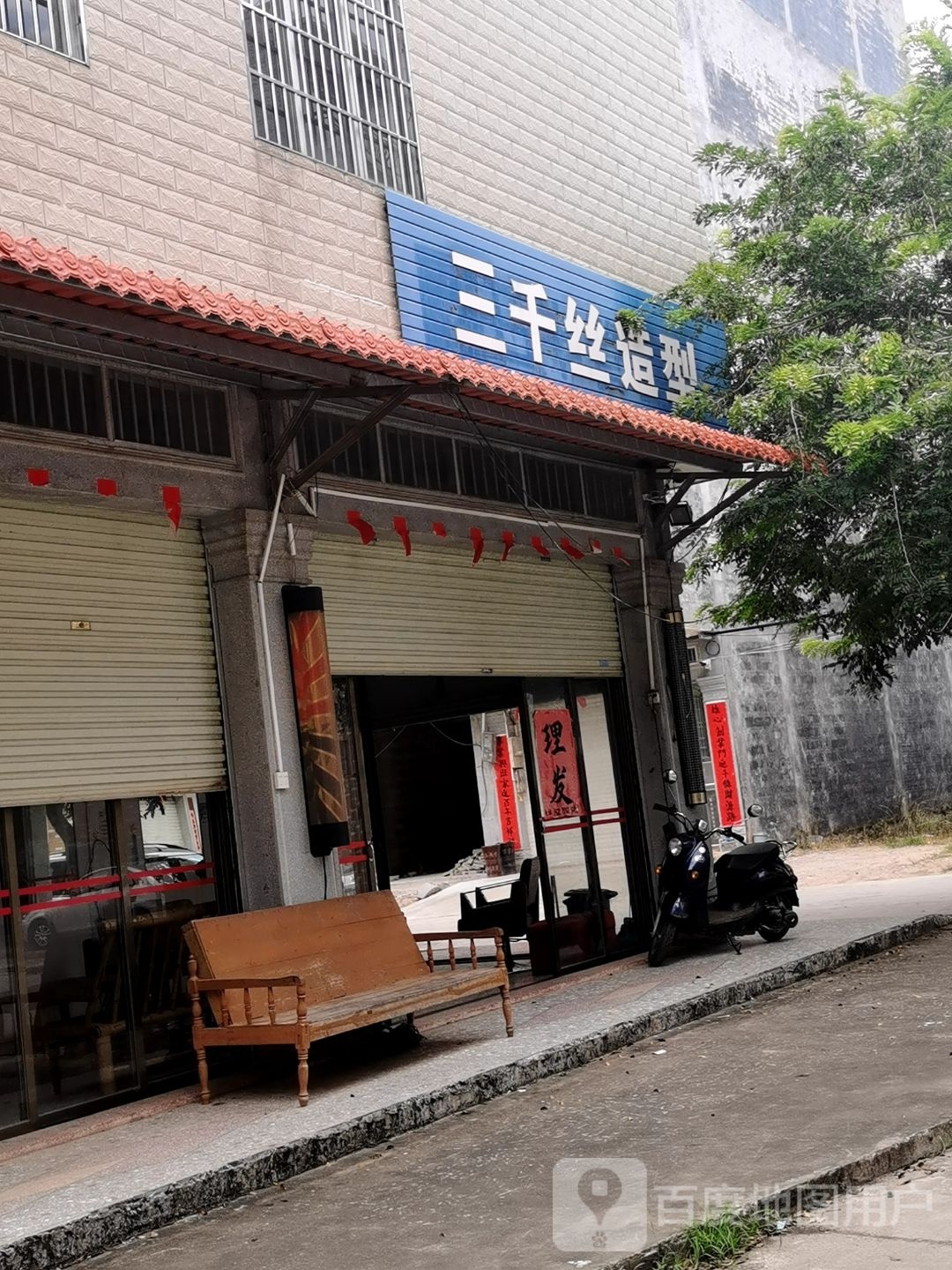 三千丝造型