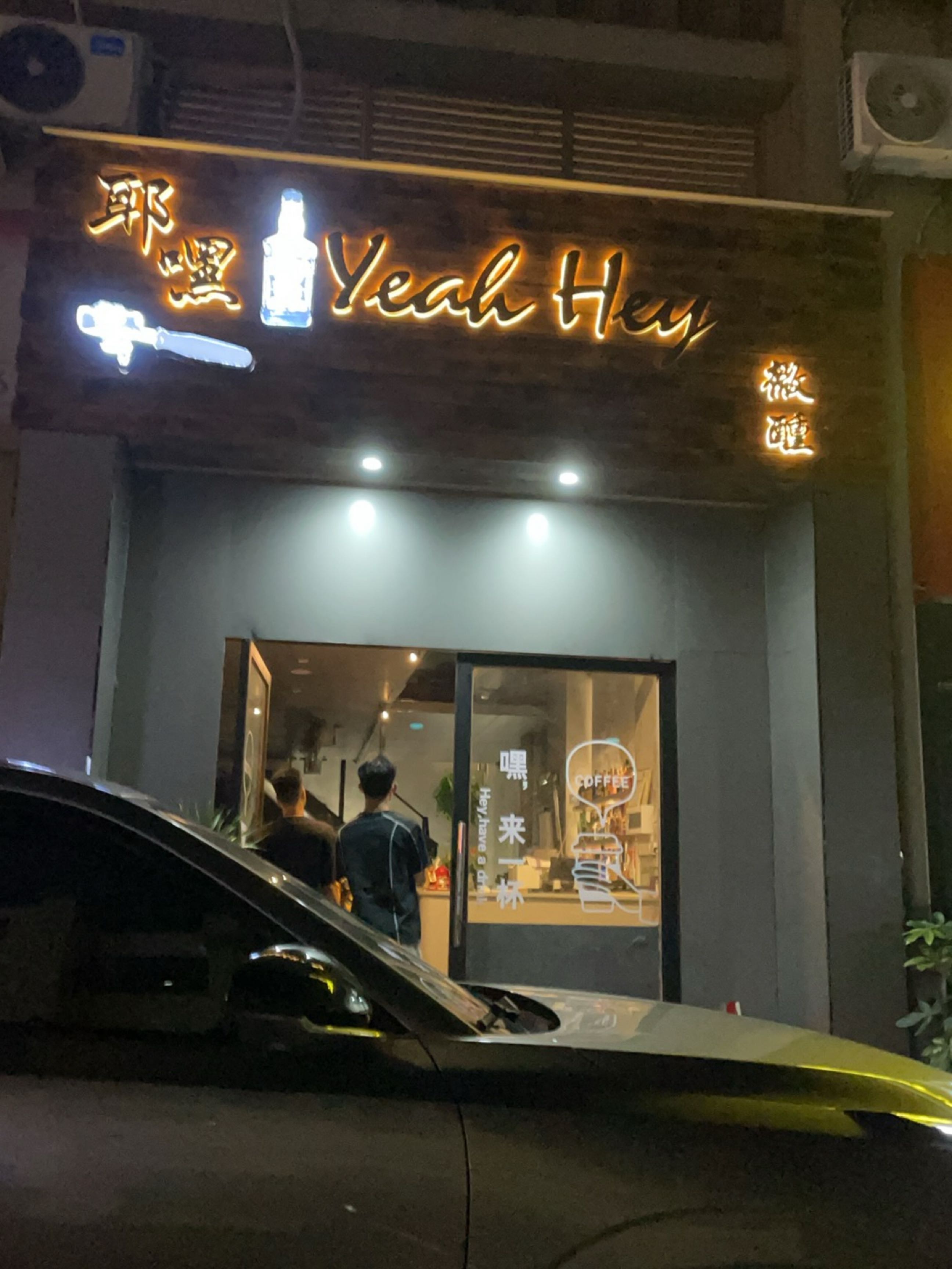 耶嘿Yeah Hey