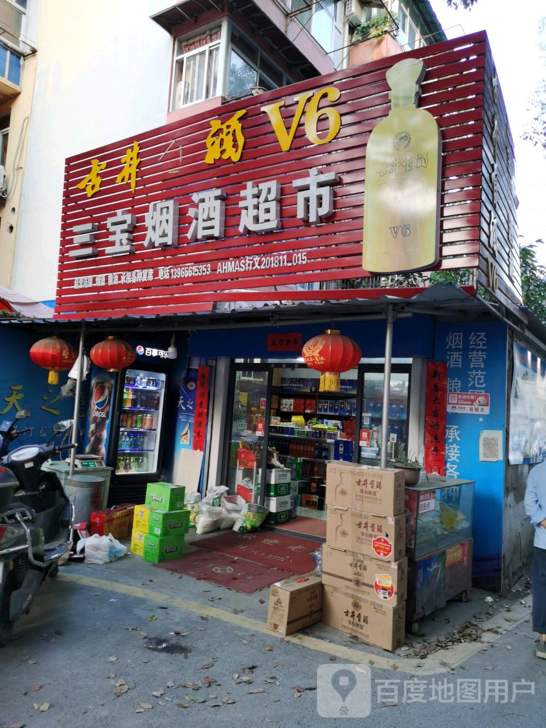 三宝烟酒超市
