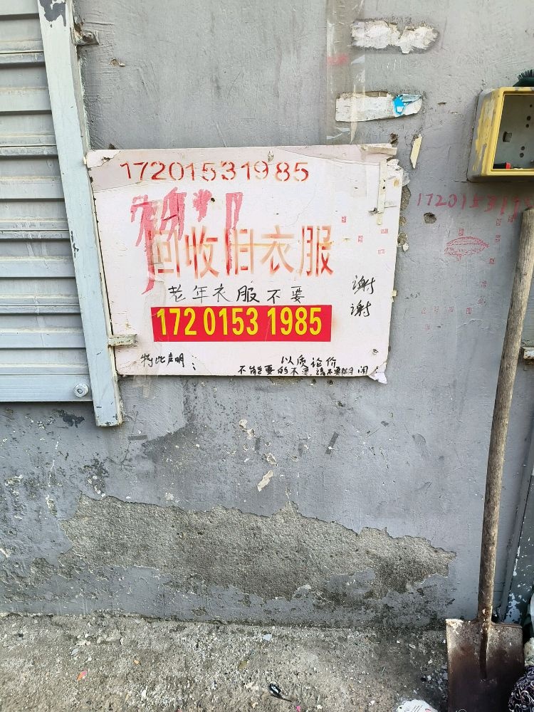 老周回收旧衣服