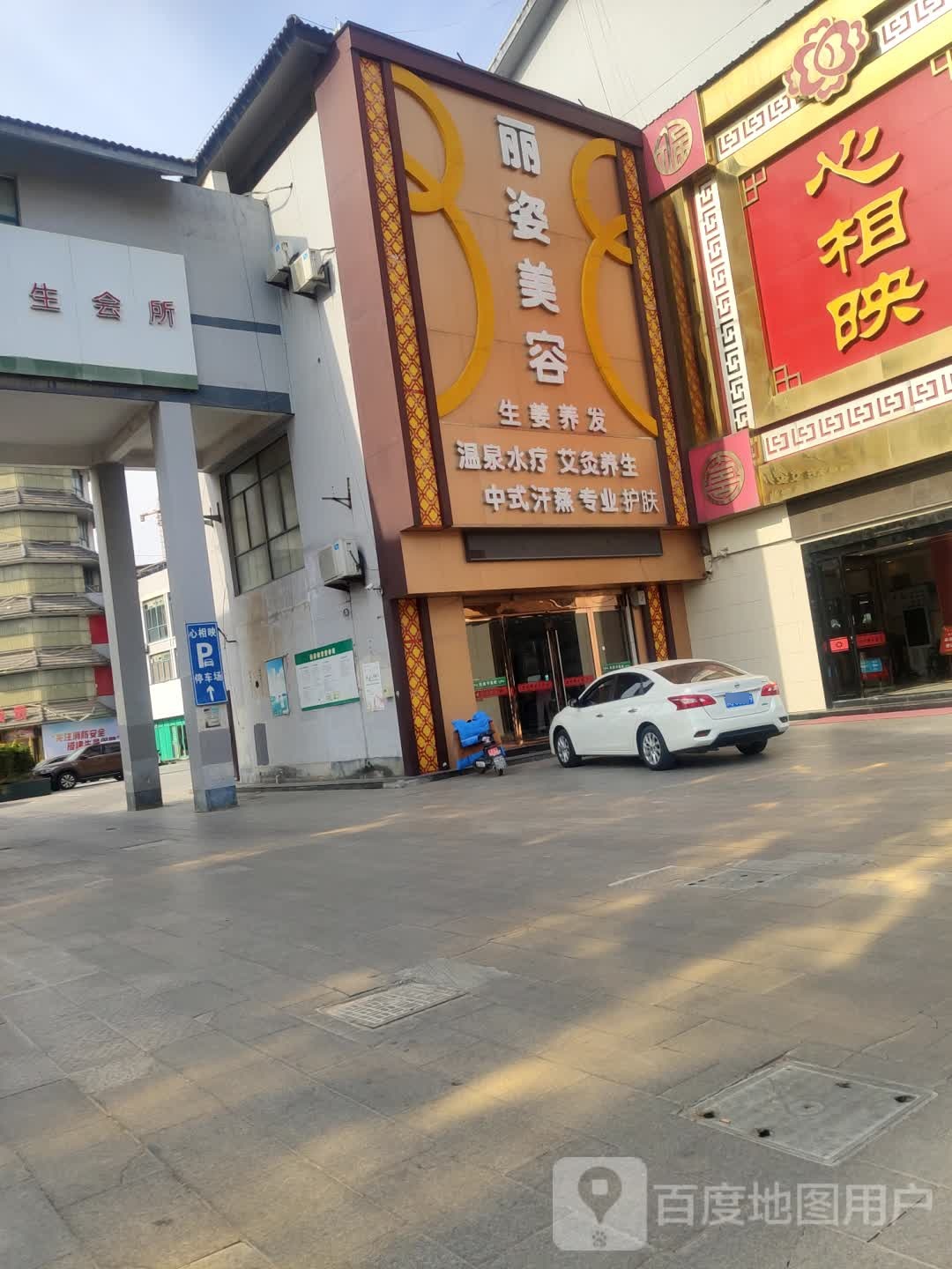 丽滋美容(苏州路店)