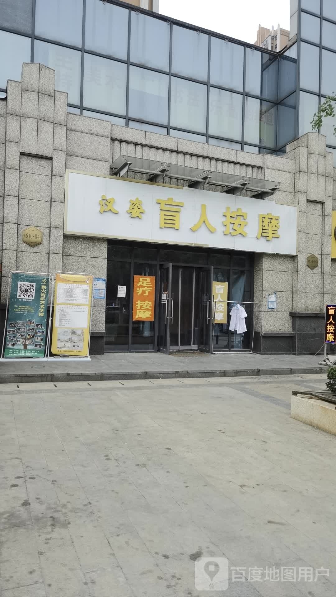 汉姿盲人按摩