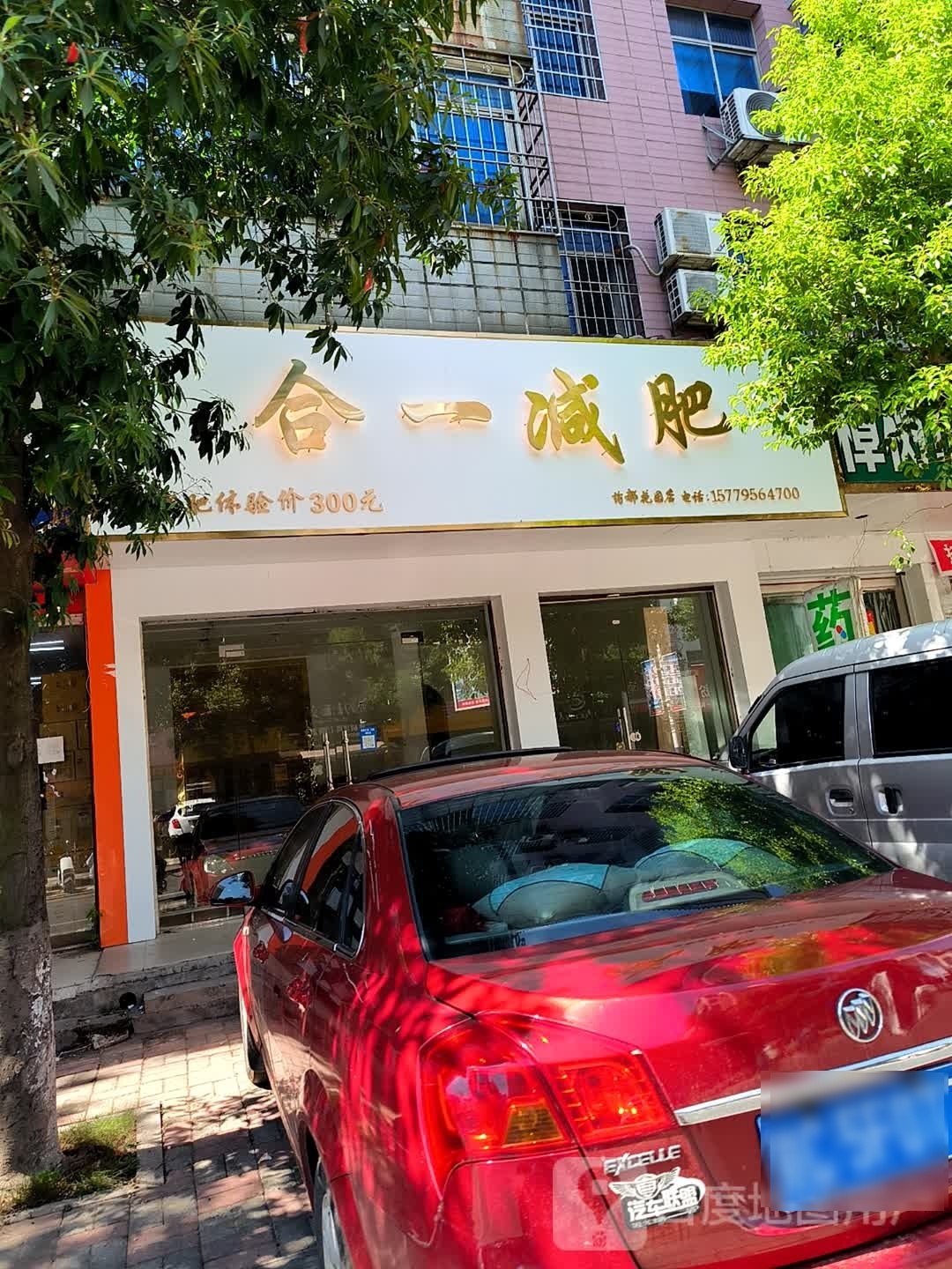 合一减肥
