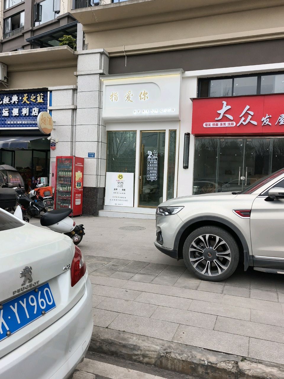 指爱你美甲店