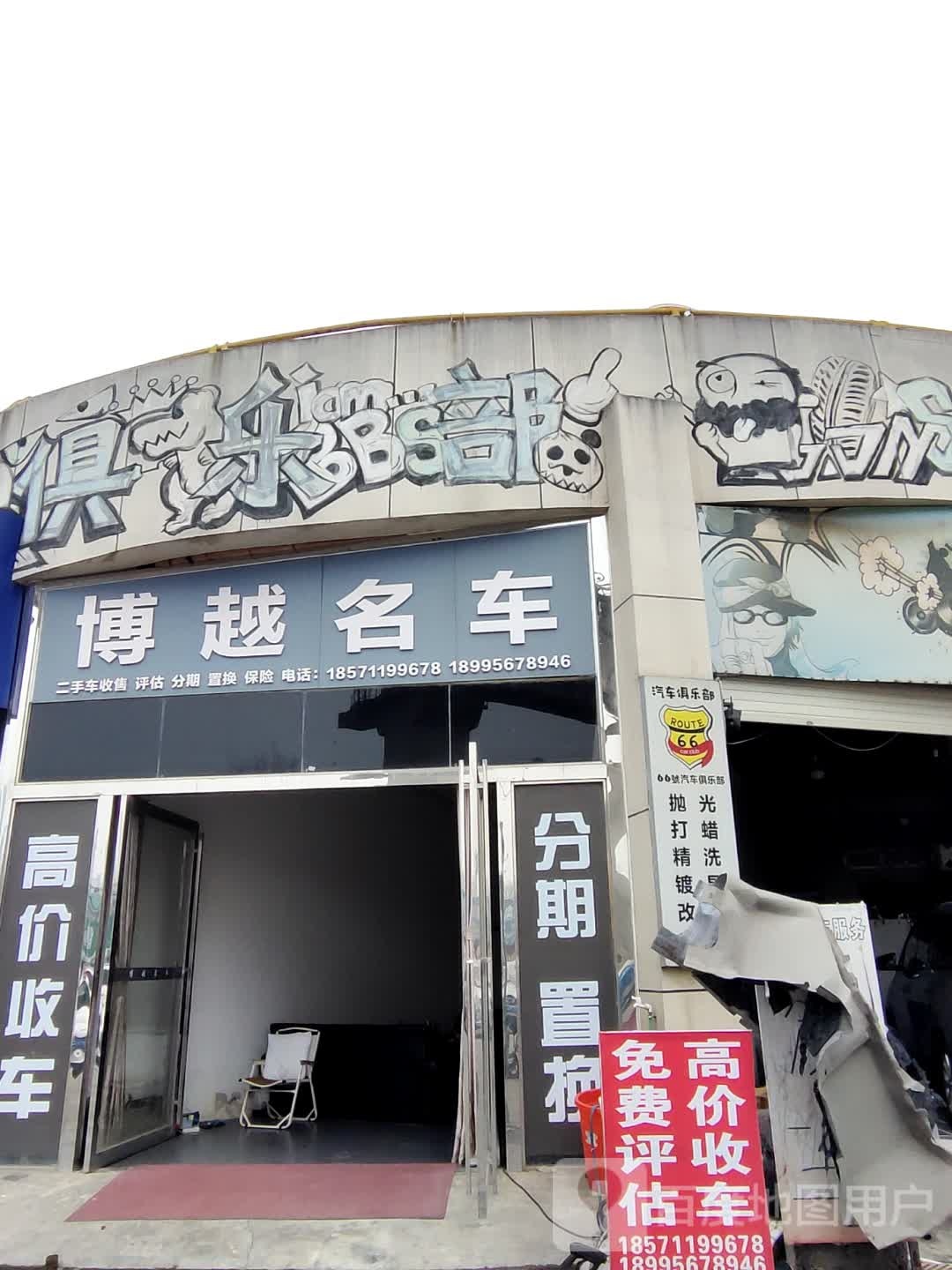 66号汽车俱乐部