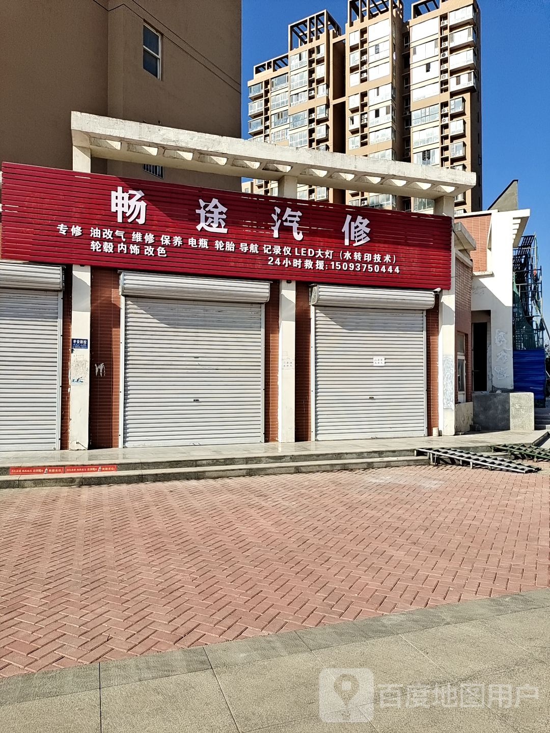 畅途汽修