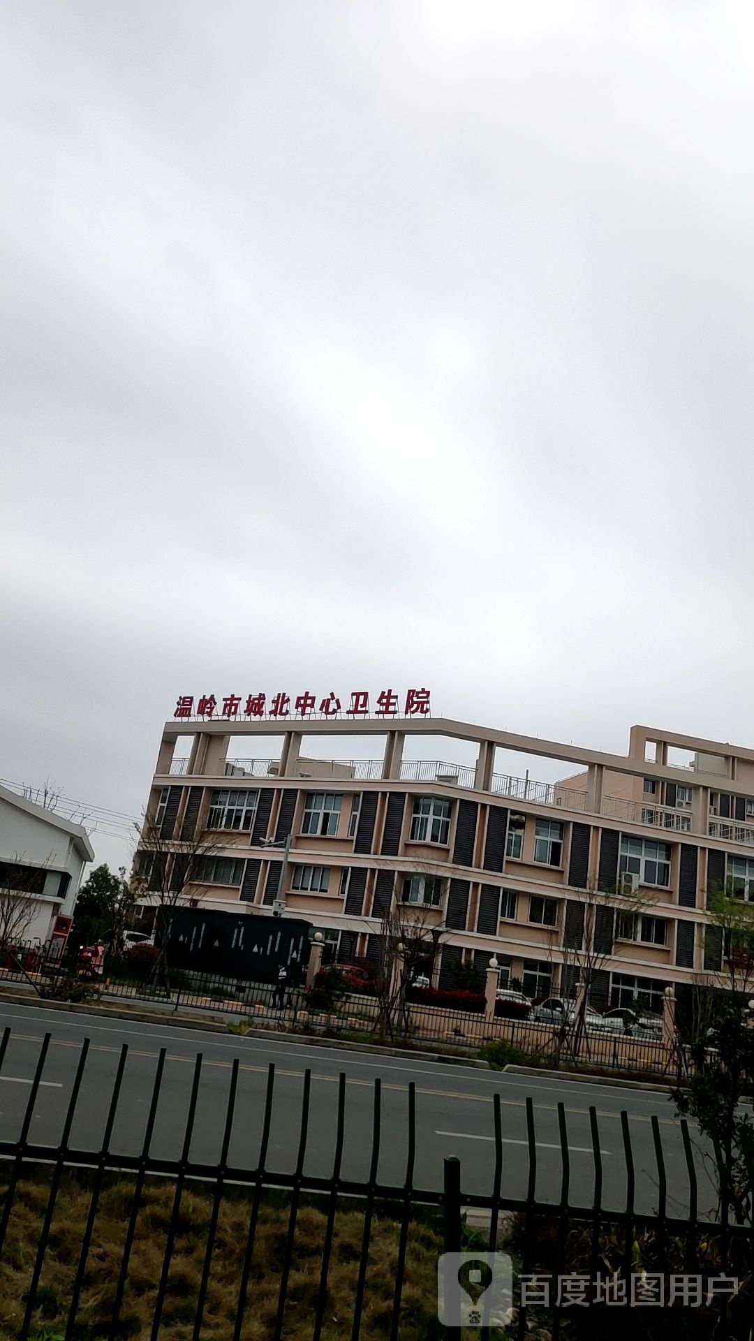 城北中心卫生院