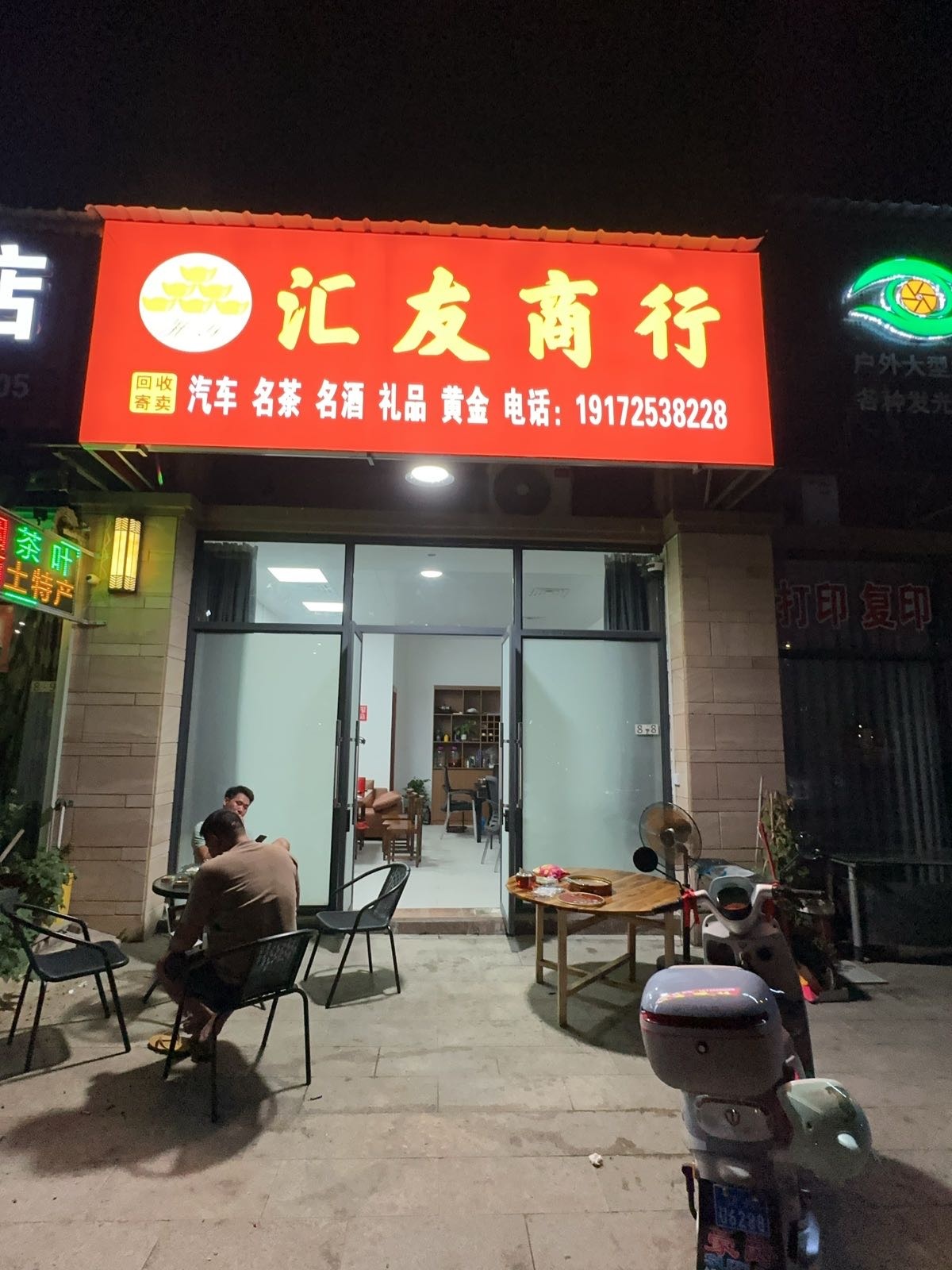 汇友商行(美仪西路店)