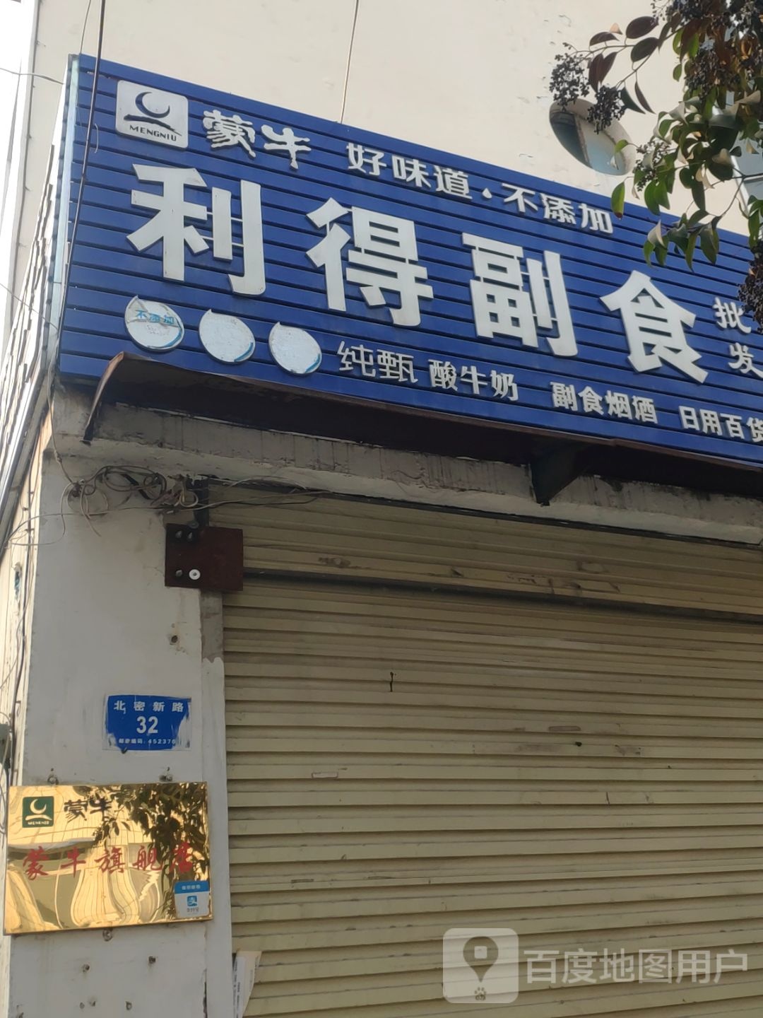 新密市利得副食批发