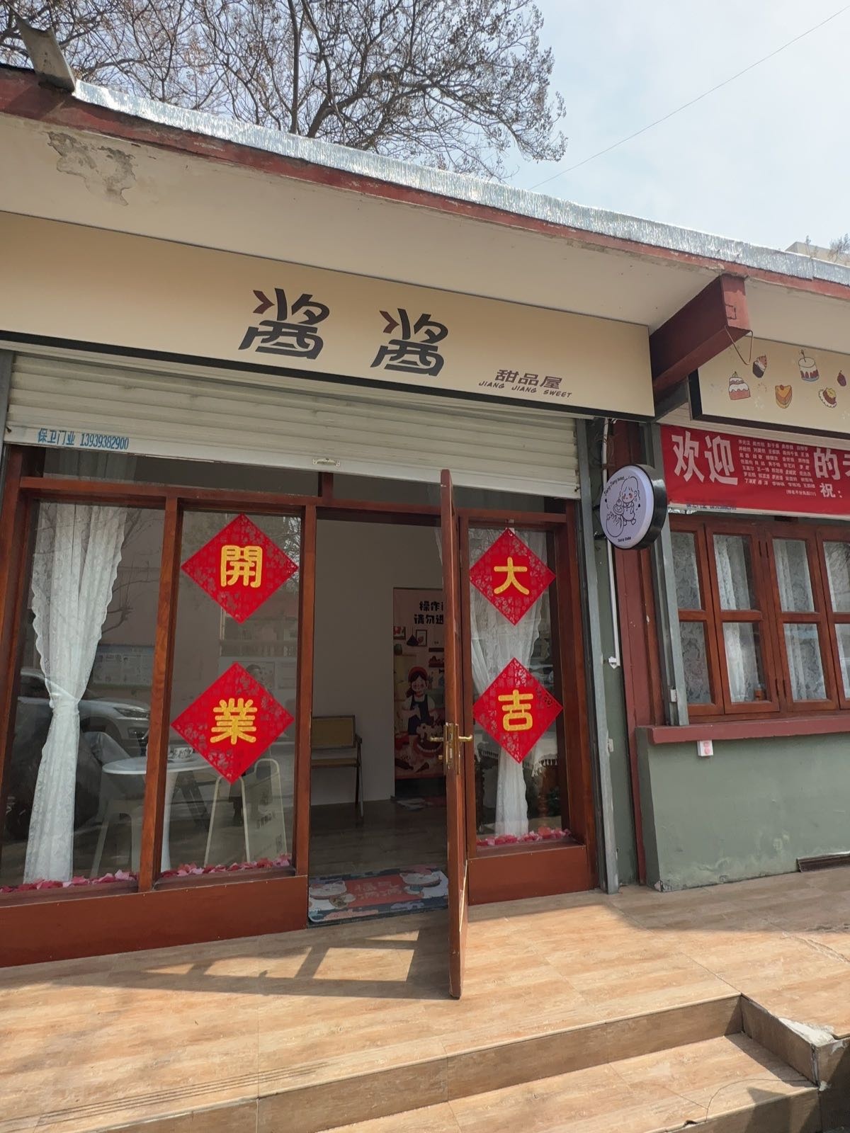 酱酱甜品屋