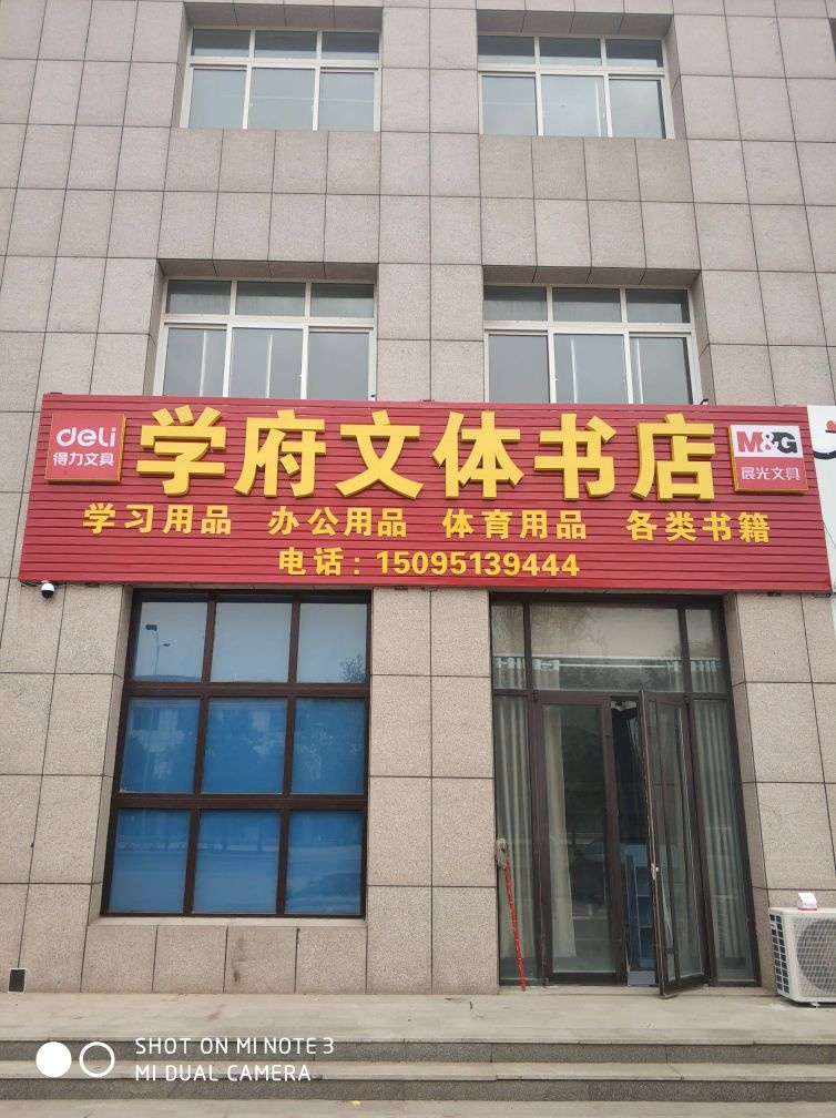 学府问体书店(羊口店)