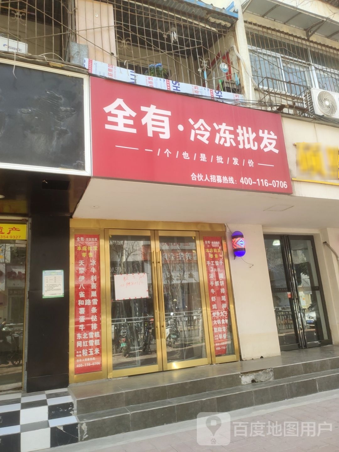 全有冷冻批发(铁英街店)