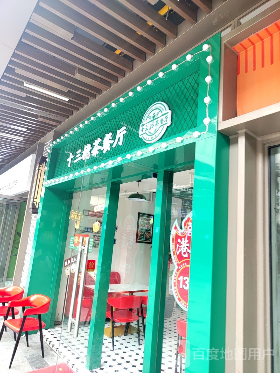 十三档茶餐馆(织里吾悦广场店)