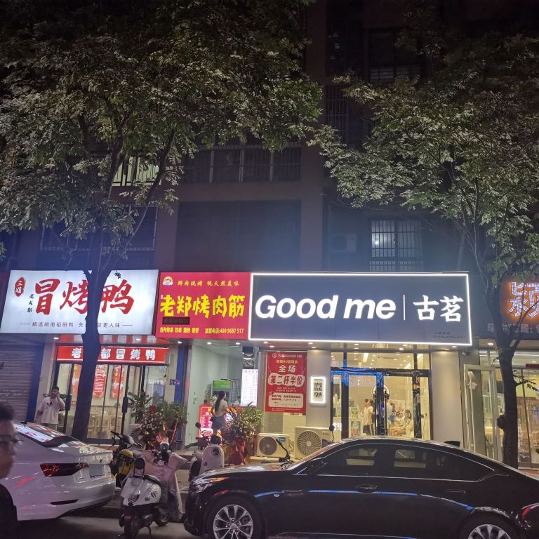 老郑靠肉筋(阜阳店)