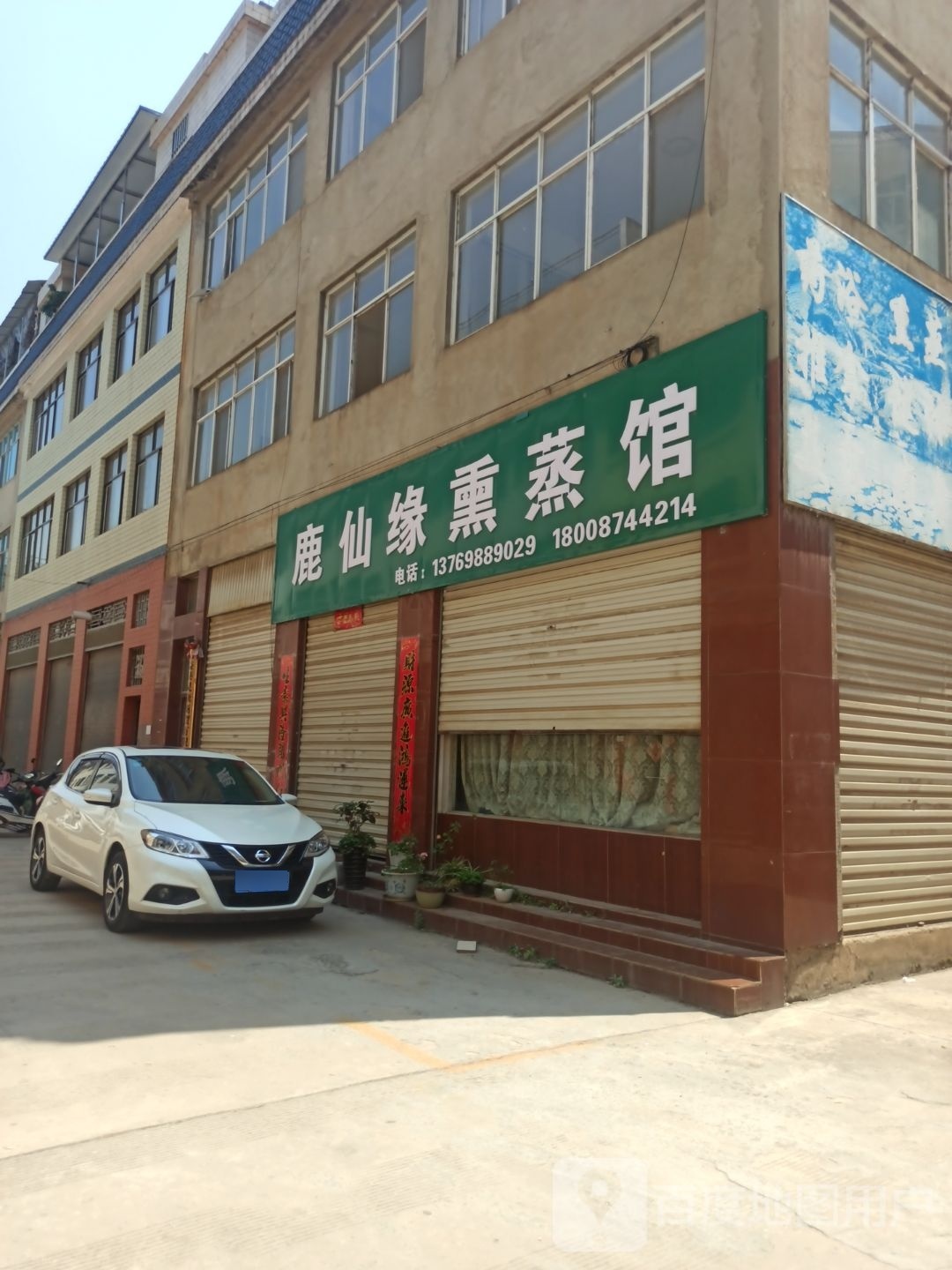 鹿仙缘熏蒸馆