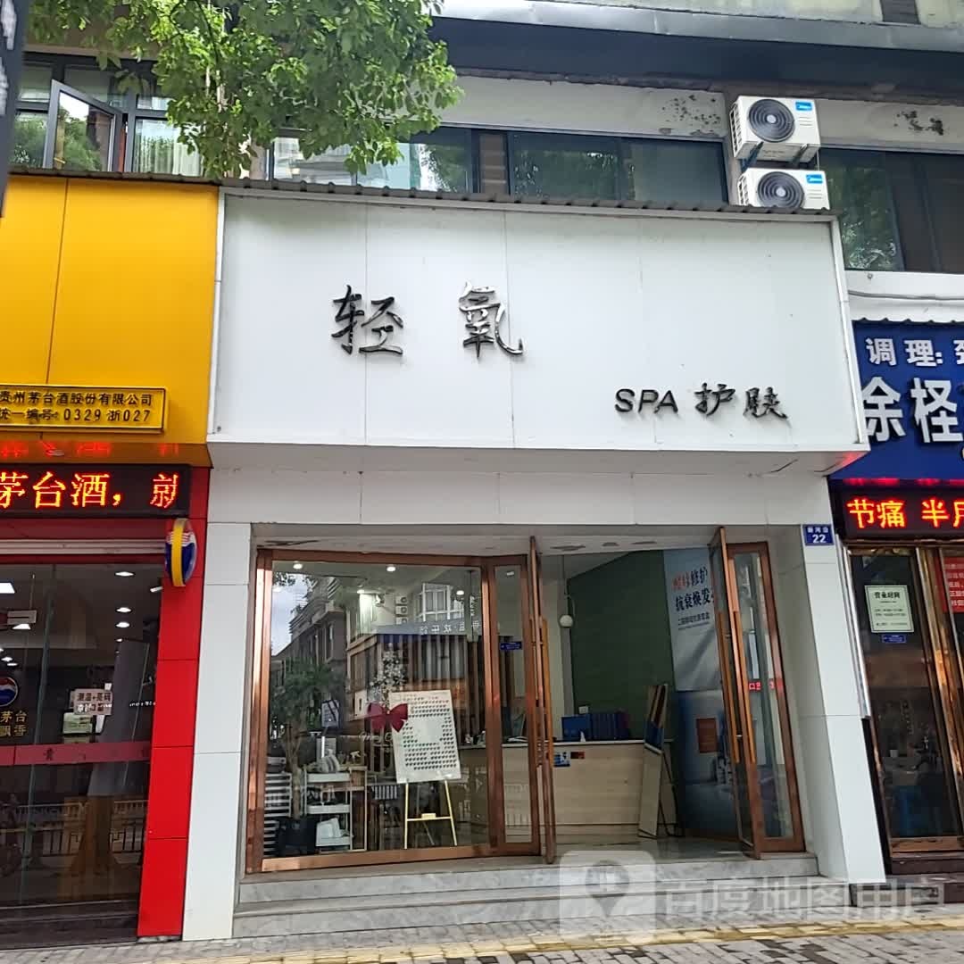 轻氧SPA护肤(国金中心店)