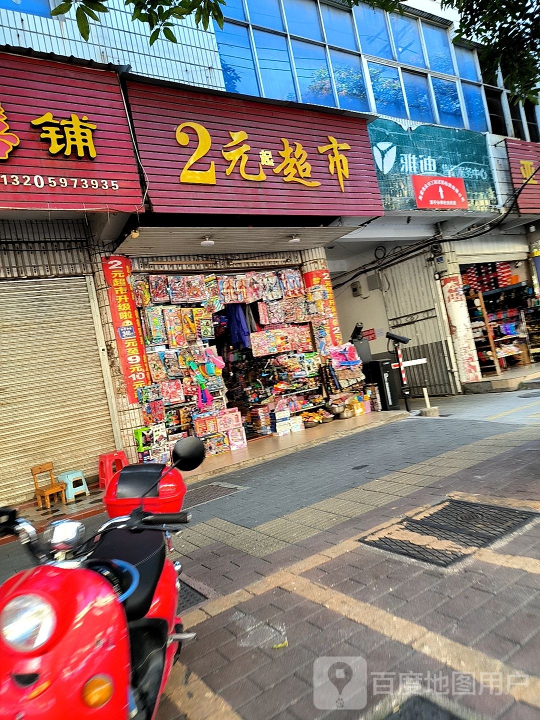 2元超市(和平路店)