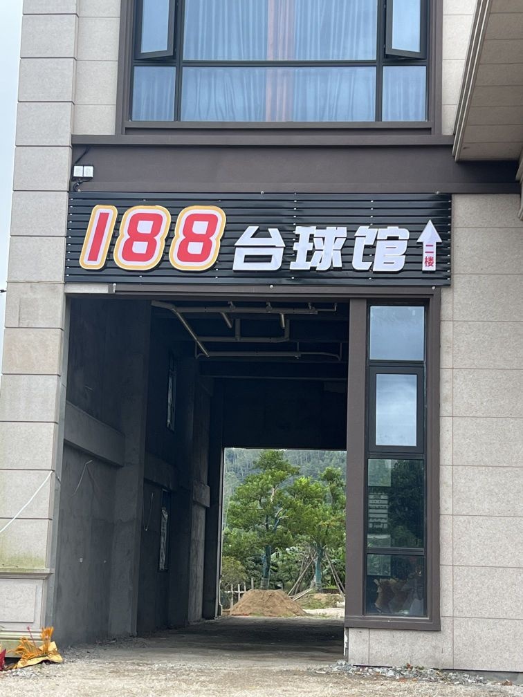 188台球馆