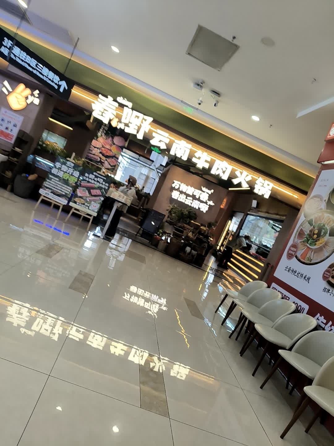春野现春云南火锅(丽江国际购物广场店)